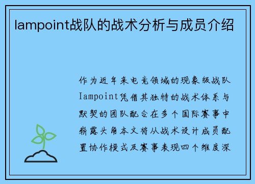 Iampoint战队的战术分析与成员介绍