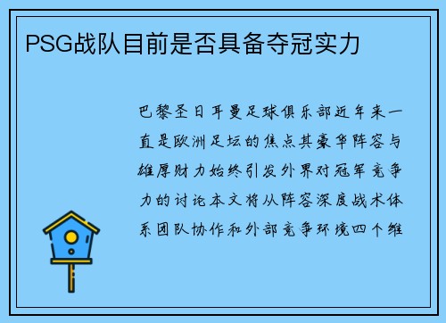 PSG战队目前是否具备夺冠实力