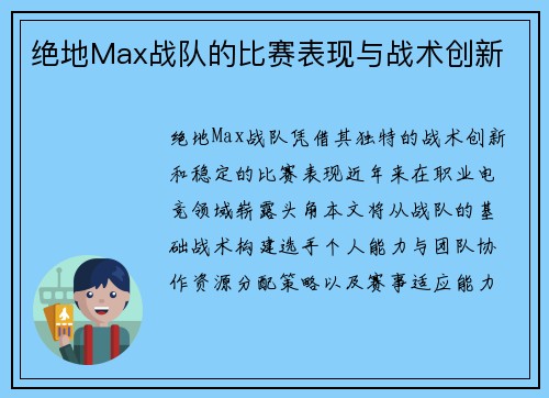 绝地Max战队的比赛表现与战术创新