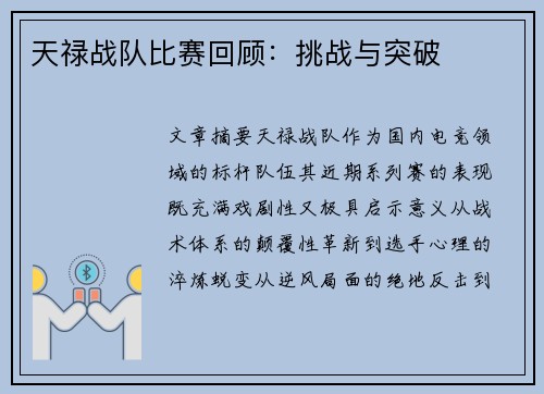 天禄战队比赛回顾：挑战与突破