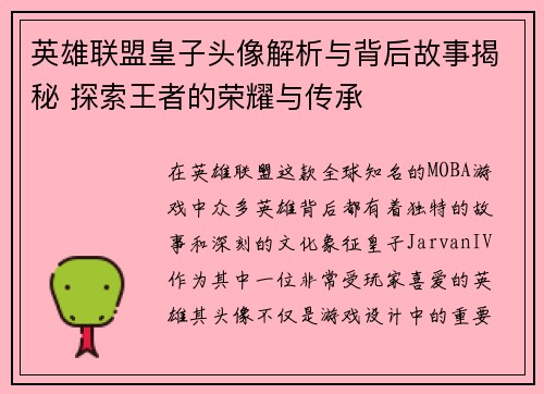 英雄联盟皇子头像解析与背后故事揭秘 探索王者的荣耀与传承