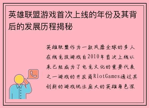 英雄联盟游戏首次上线的年份及其背后的发展历程揭秘