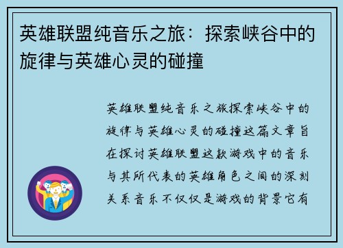 英雄联盟纯音乐之旅：探索峡谷中的旋律与英雄心灵的碰撞