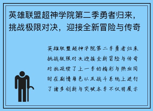 英雄联盟超神学院第二季勇者归来，挑战极限对决，迎接全新冒险与传奇对抗