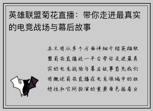 英雄联盟菊花直播：带你走进最真实的电竞战场与幕后故事