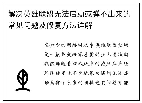 解决英雄联盟无法启动或弹不出来的常见问题及修复方法详解