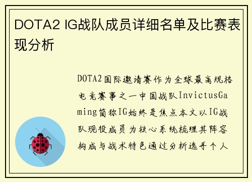 DOTA2 IG战队成员详细名单及比赛表现分析