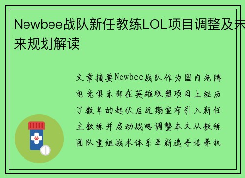 Newbee战队新任教练LOL项目调整及未来规划解读