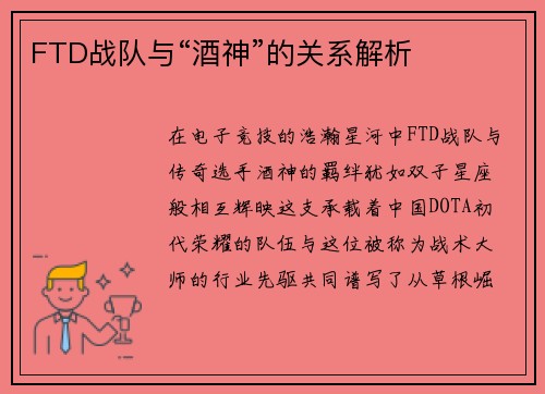 FTD战队与“酒神”的关系解析