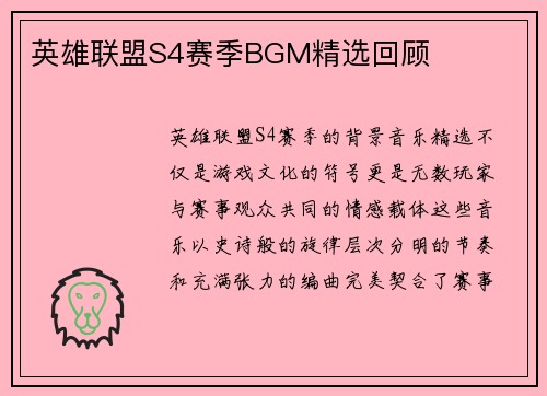 英雄联盟S4赛季BGM精选回顾
