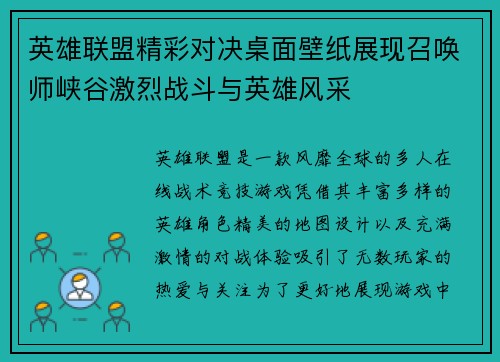英雄联盟精彩对决桌面壁纸展现召唤师峡谷激烈战斗与英雄风采