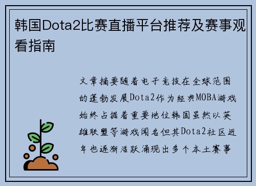 韩国Dota2比赛直播平台推荐及赛事观看指南