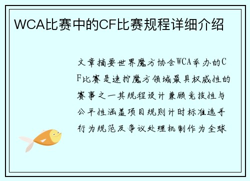 WCA比赛中的CF比赛规程详细介绍