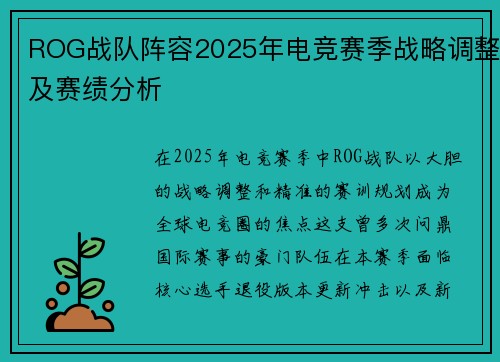 ROG战队阵容2025年电竞赛季战略调整及赛绩分析