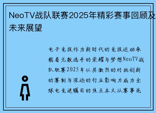 NeoTV战队联赛2025年精彩赛事回顾及未来展望