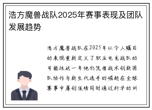 浩方魔兽战队2025年赛事表现及团队发展趋势