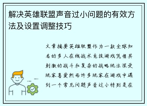 解决英雄联盟声音过小问题的有效方法及设置调整技巧