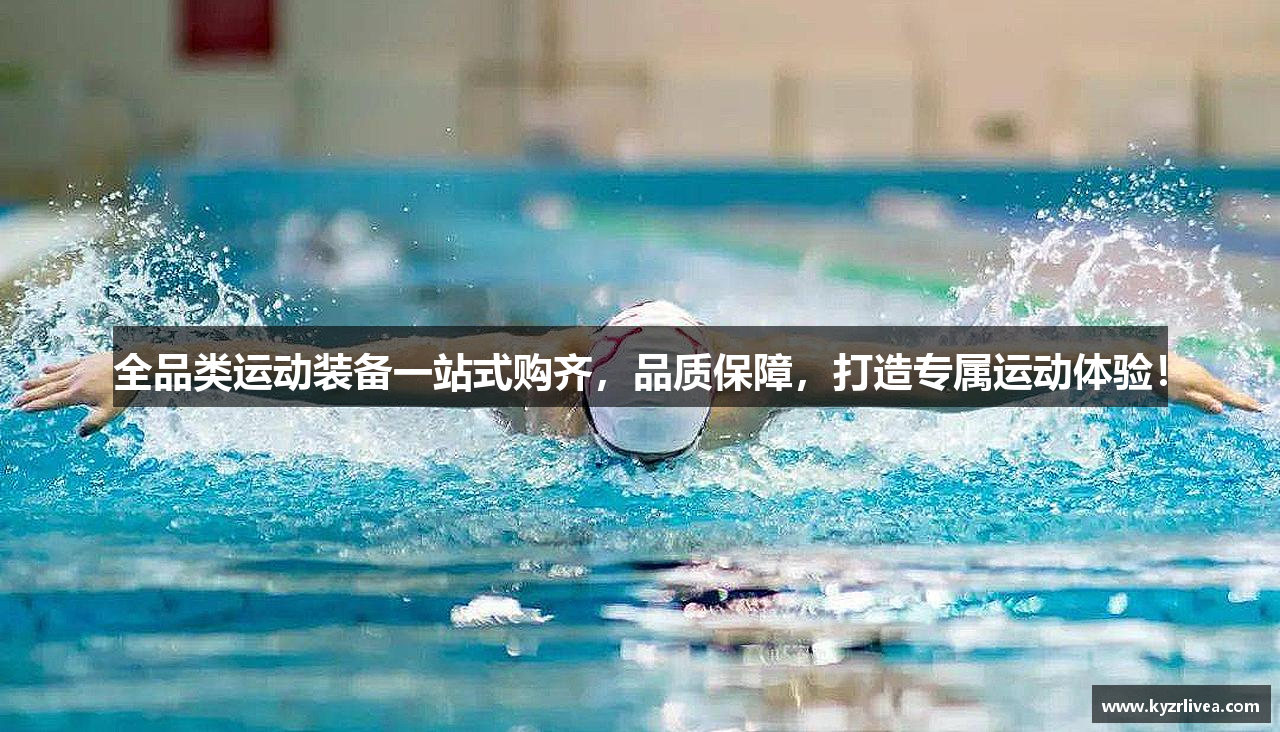 全品类运动装备一站式购齐，品质保障，打造专属运动体验！